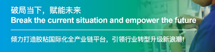 第二十四屆中國(guó)國(guó)際膠粘劑及密封劑展簡(jiǎn)介