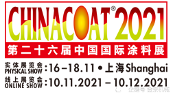 2021中國(guó)國(guó)際涂料展 CHINACOAT 2021中國(guó)國(guó)際涂料展 CHINACOAT