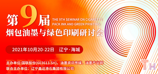 加碼升級(jí)，跨越合作 遼寧海城煙包油墨與綠色印刷研討會(huì)拭目以待！
