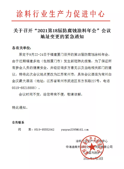 第18屆防腐蝕涂料年會會址緊急變更 第18屆防腐蝕涂料年會會址緊急變更