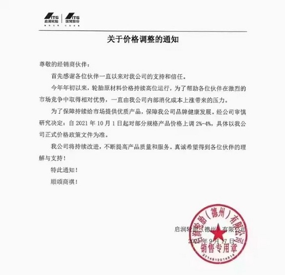 啟潤(rùn)輪胎(德州)有限公司發(fā)布價(jià)格調(diào)整通知 啟潤(rùn)輪胎(德州)有限公司發(fā)布價(jià)格調(diào)整通知