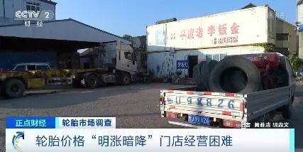 央視罕見關(guān)注：輪胎漲價(jià)一哄而起，暗地降價(jià)已達(dá)7%！