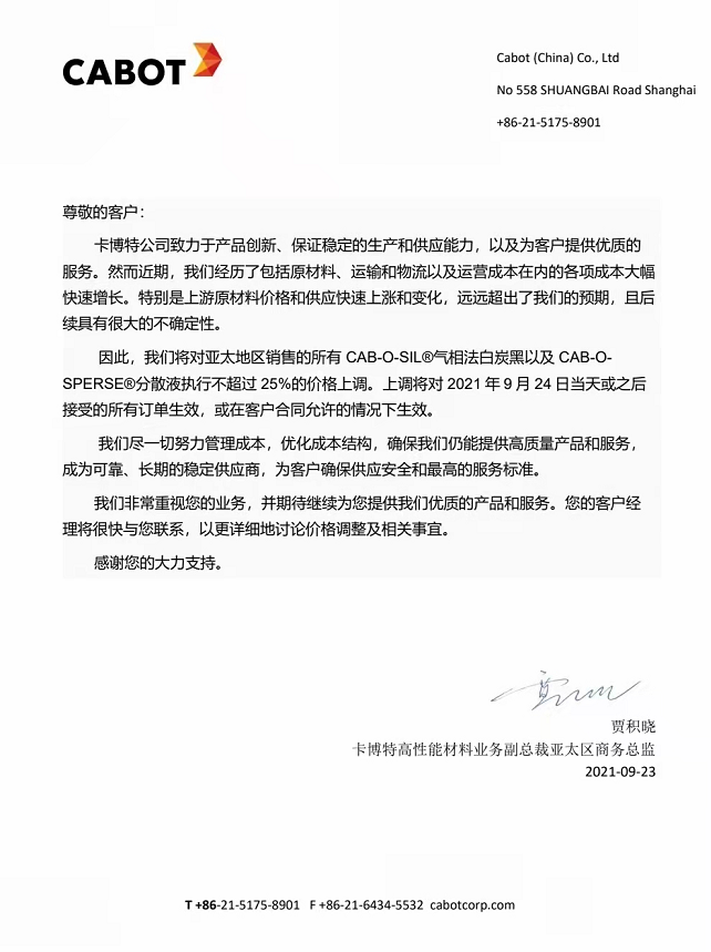 卡博特炭黑漲價：對氣相法白炭黑執(zhí)行不超25%價格上調(diào)！
