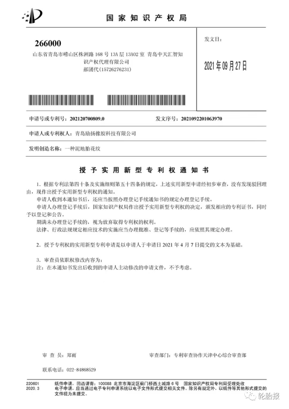 青島勵揚橡膠科技再次獲得三項國家實用新型專利：一種硫化輪胎裝置、一種四季輪胎花紋結(jié)構(gòu)和一種泥地胎花紋。