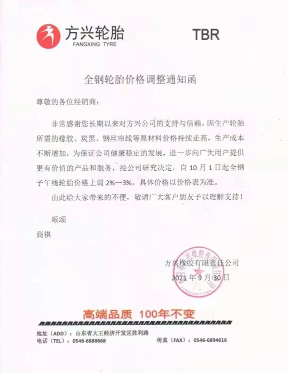 國慶期間輪胎廠宣布漲價(jià)！