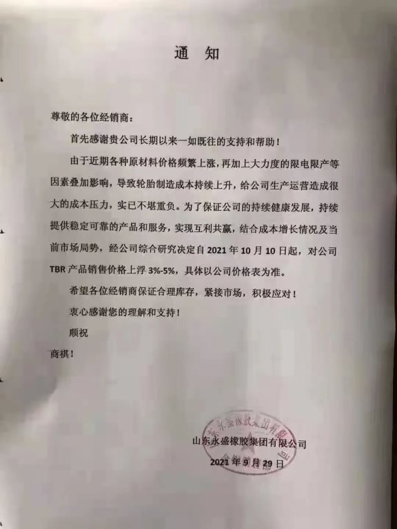 國慶期間，大批輪胎廠宣布漲價(jià)！