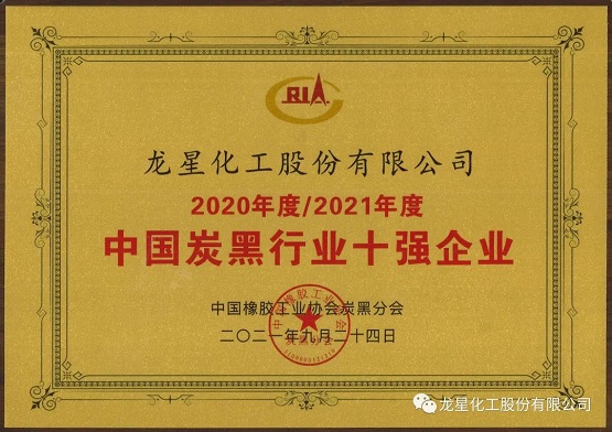 2021年獲“年度中國(guó)炭黑十強(qiáng)企業(yè)”稱號(hào)。