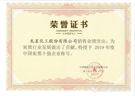 2019年獲“年度中國(guó)炭黑十強(qiáng)企業(yè)”稱號(hào)。