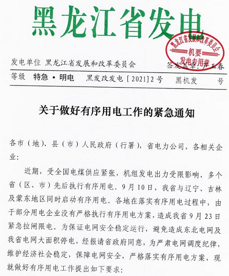 黑龍江實行限電，拒不執(zhí)行將被追責
