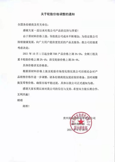 輪胎企業(yè)宣布:價(jià)格全面上漲！
