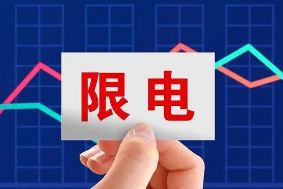 拉閘限電，影響橡膠價(jià)格！