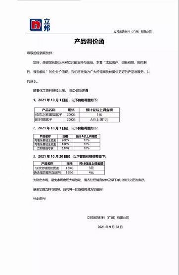 立邦裝飾材料(廣州)有限公司連發(fā)兩封漲價函。