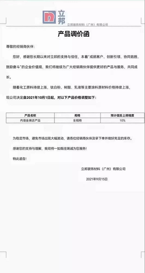 立邦裝飾材料(廣州)有限公司內(nèi)墻金牌店產(chǎn)品(全規(guī)格)上調(diào)10%。
