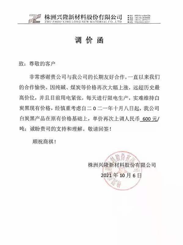 株洲興隆新材料股份有限公司：白炭黑每噸最新價格上調600元！