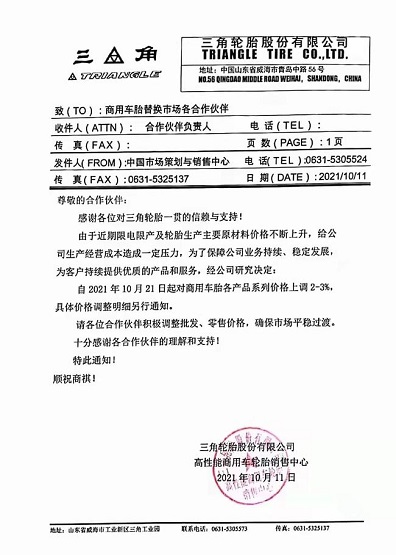 三角輪胎漲價(jià)函 三角輪胎漲價(jià)函