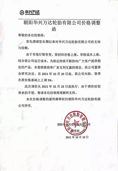 朝陽(yáng)華興萬(wàn)達(dá)輪胎有限公司漲價(jià)函 朝陽(yáng)華興萬(wàn)達(dá)輪胎有限公司漲價(jià)函