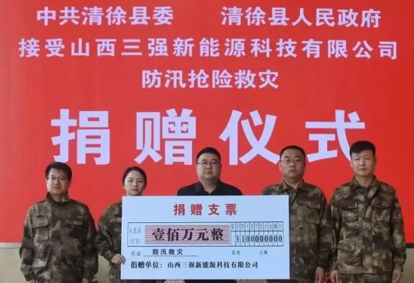山西抗洪有我！山西三強科技有限公司捐一百萬！