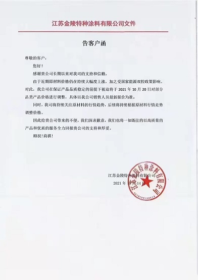 金陵涂料:10月20日起對部分品類產(chǎn)品價格進行調(diào)整 金陵涂料:10月20日起對部分品類產(chǎn)品價格進行調(diào)整