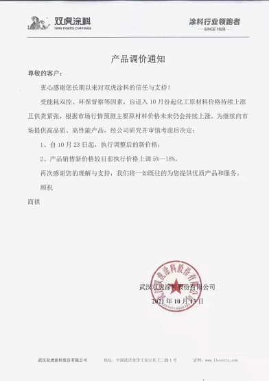 雙虎涂料:產(chǎn)品新價格較目前執(zhí)行價格上調(diào)5-18% 雙虎涂料:產(chǎn)品新價格較目前執(zhí)行價格上調(diào)5-18%