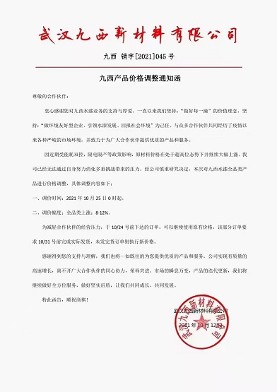九西新材料:水漆全品類產(chǎn)品價格上調(diào)8-12% 九西新材料:水漆全品類產(chǎn)品價格上調(diào)8-12%