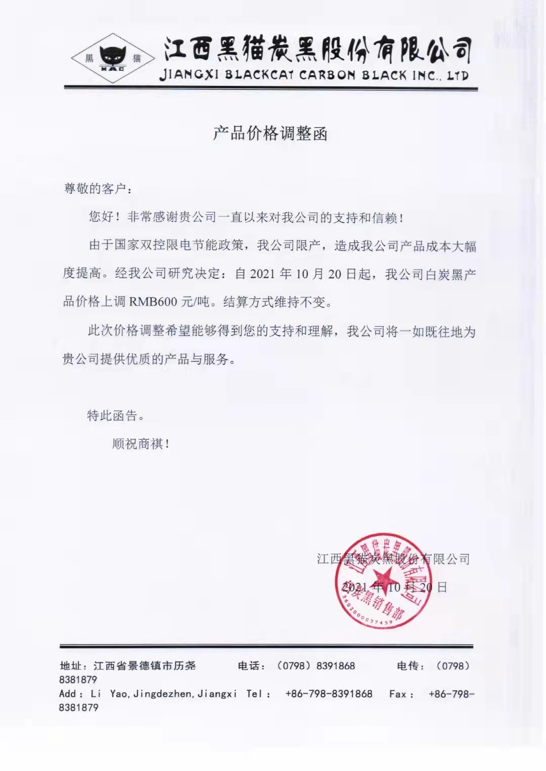 江西黑貓?zhí)亢诠煞萦邢薰荆喊滋亢趦r格每噸上調(diào)600元！