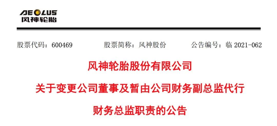 輪胎企業(yè)高管辭職！