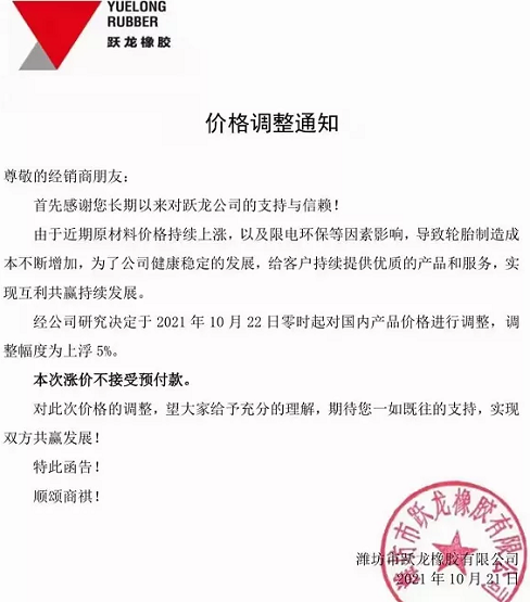 濰坊市躍龍橡膠有限公司發(fā)布漲價通知 濰坊市躍龍橡膠有限公司發(fā)布漲價通知