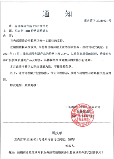 正新橡膠(中國)有限公司也發(fā)布漲價函 正新橡膠(中國)有限公司也發(fā)布漲價函