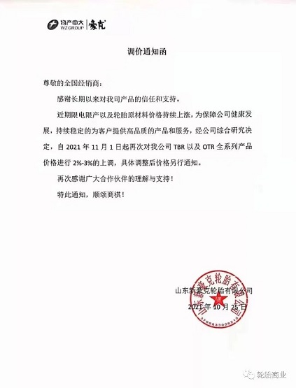 山東新豪克TBR、OTR全系列價(jià)格上調(diào)2-3%