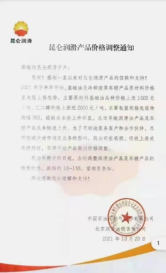 中國(guó)石油天然氣有限公司北京潤(rùn)滑油銷售分公司漲價(jià)