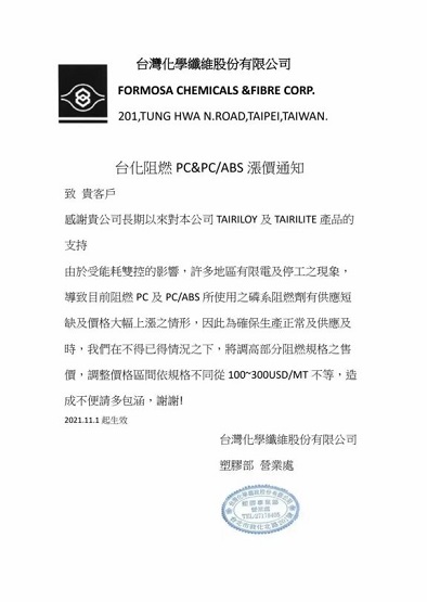 臺化上調(diào)PC&PC/ABS產(chǎn)品價格