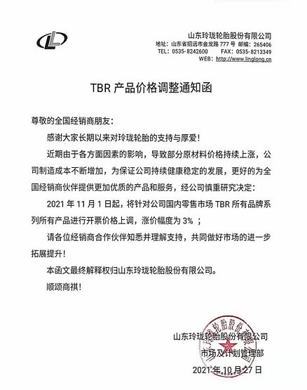 玲瓏輪胎漲價(jià)函 玲瓏輪胎漲價(jià)函