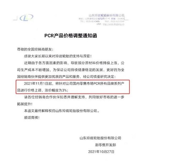 玲瓏輪胎再次發(fā)漲價(jià)函 玲瓏輪胎再次發(fā)漲價(jià)函