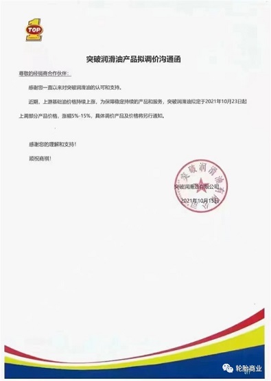 突破潤滑油漲價(jià)5-15%