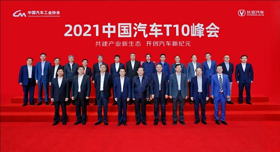 中國汽車T10峰會(huì)《重慶宣言》正式官宣 中國汽車T10峰會(huì)《重慶宣言》正式官宣