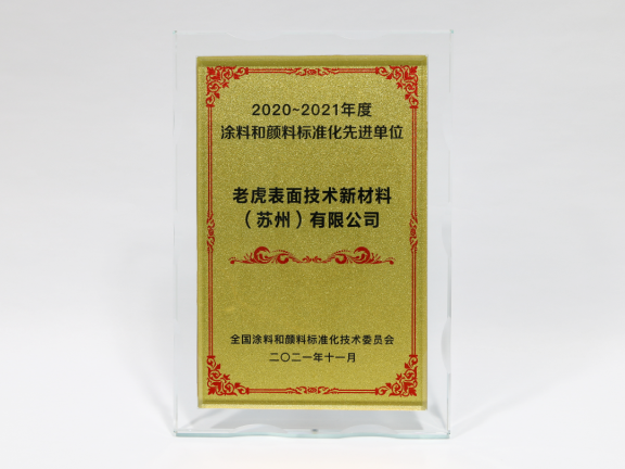 老虎新材料獲“2020-2021年度涂料和顏料標(biāo)準(zhǔn)化先進(jìn)單位” 老虎新材料獲“2020-2021年度涂料和顏料標(biāo)準(zhǔn)化先進(jìn)單位”