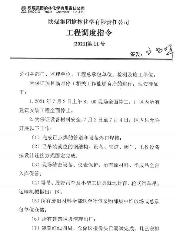 陜煤榆林化學項目臨時停工。