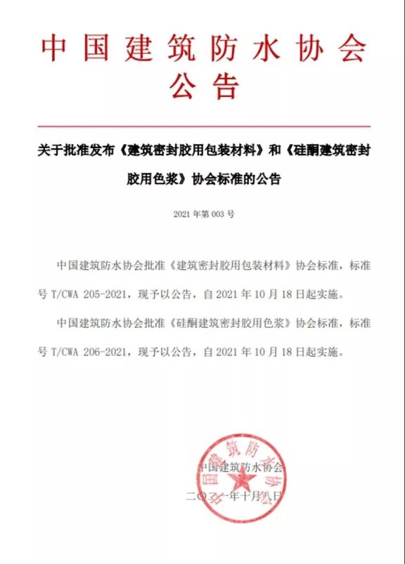 中國(guó)建筑防水協(xié)會(huì)公告 中國(guó)建筑防水協(xié)會(huì)公告