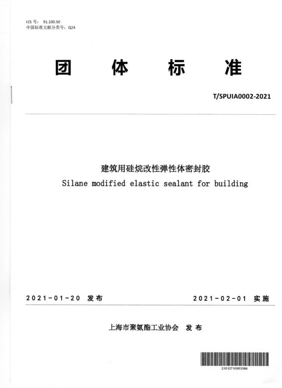 《建筑用硅烷改性彈性體密封膠》團(tuán)體標(biāo)準(zhǔn) 《建筑用硅烷改性彈性體密封膠》團(tuán)體標(biāo)準(zhǔn)