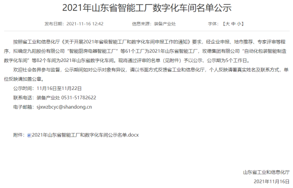 山東省工業(yè)和信息化廳公示2021年山東省智能工廠數(shù)字化車間名單 山東省工業(yè)和信息化廳公示2021年山東省智能工廠數(shù)字化車間名單