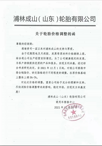 浦林成山價(jià)格上調(diào)