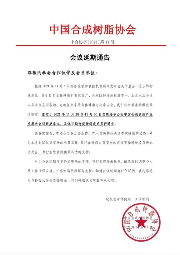 關(guān)于延期舉辦中國合成樹脂產(chǎn)業(yè)發(fā)展大會的通知 關(guān)于延期舉辦中國合成樹脂產(chǎn)業(yè)發(fā)展大會的通知