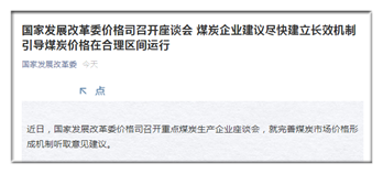 煤炭企業(yè)建議盡快建立長(zhǎng)效機(jī)制 引導(dǎo)煤炭?jī)r(jià)格在合理區(qū)間運(yùn)行 煤炭企業(yè)建議盡快建立長(zhǎng)效機(jī)制 引導(dǎo)煤炭?jī)r(jià)格在合理區(qū)間運(yùn)行