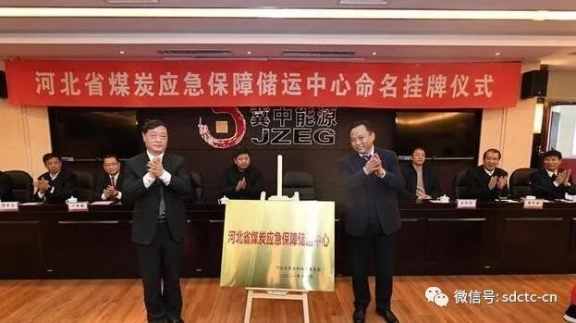 河北省煤炭應(yīng)急保障儲(chǔ)運(yùn)中心命名掛牌儀式現(xiàn)場(chǎng) 河北省煤炭應(yīng)急保障儲(chǔ)運(yùn)中心命名掛牌儀式現(xiàn)場(chǎng)