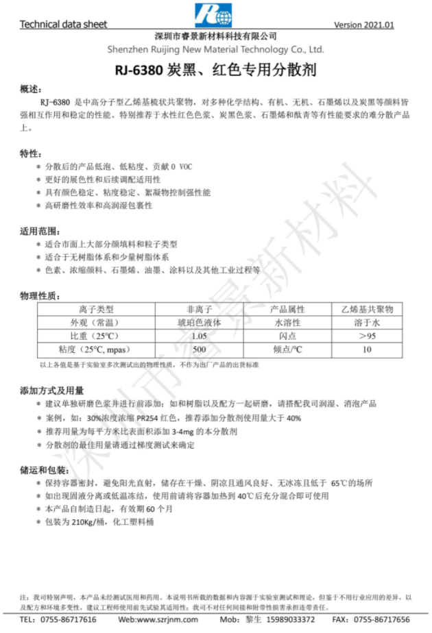 睿景新材RJ-6380 炭黑、紅色專用分散劑 強相互作用和穩(wěn)定的性能