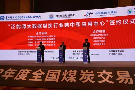 舉行了2022年度煤炭中長(zhǎng)期合同、泛能源大數(shù)據(jù)煤炭行業(yè)碳中和應(yīng)用中心戰(zhàn)略合作協(xié)議簽約儀式2