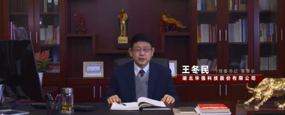 華強(qiáng)科技黨委書記、董事長(zhǎng)王冬民