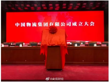 重磅！中國物流集團正式成立！