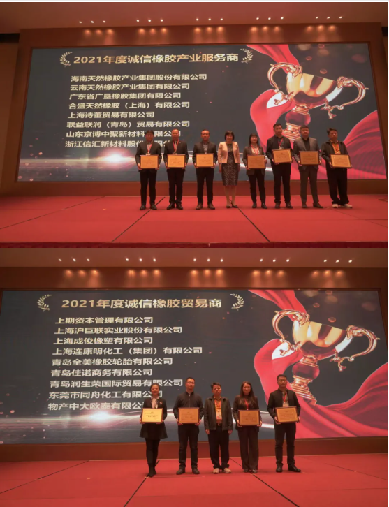 頒發(fā)了2021年度“誠信橡膠產(chǎn)業(yè)服務(wù)商”“誠信橡膠貿(mào)易商”獎牌。