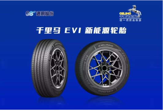 　通用股份乘用車胎聚焦新能源汽車領(lǐng)域，推出千里馬 EV1新能源綠色輪胎，